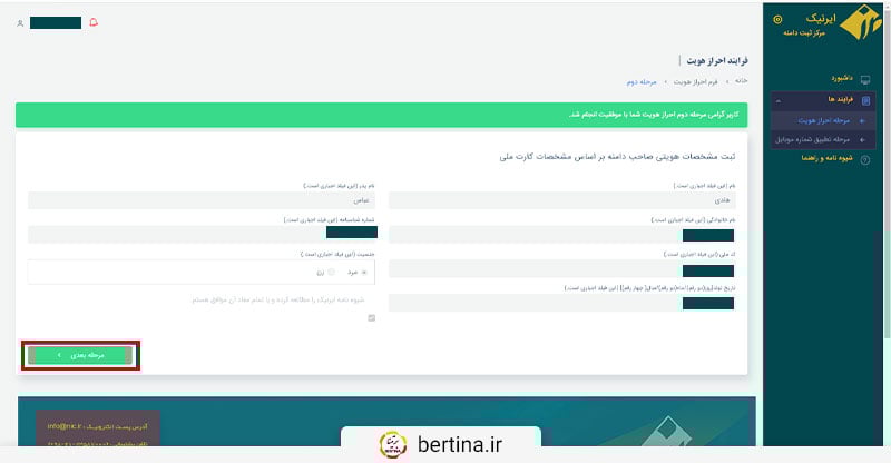 در صورتی که اطلاعات وارد شده‌ی شما صحیح باشد، پیام موفقیت‌آمیز بودن مرحله‌ی دوم احراز هویت را مشاهده خواهید کرد