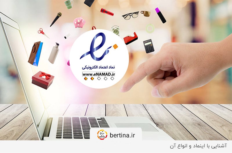 بررسی نماد اعتماد الکترونیک و انواع آن برای سایت‌های مختلف