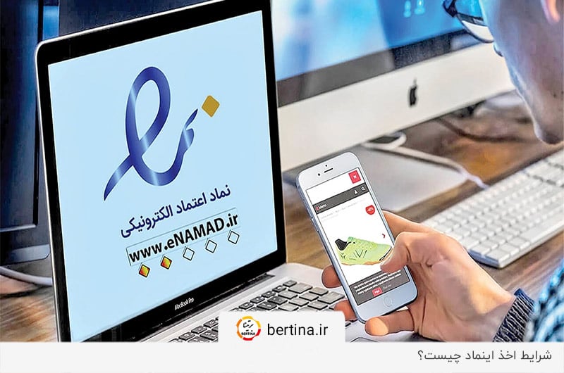آشنایی با شرایط گرفتن نماد اعتماد الکترونیک