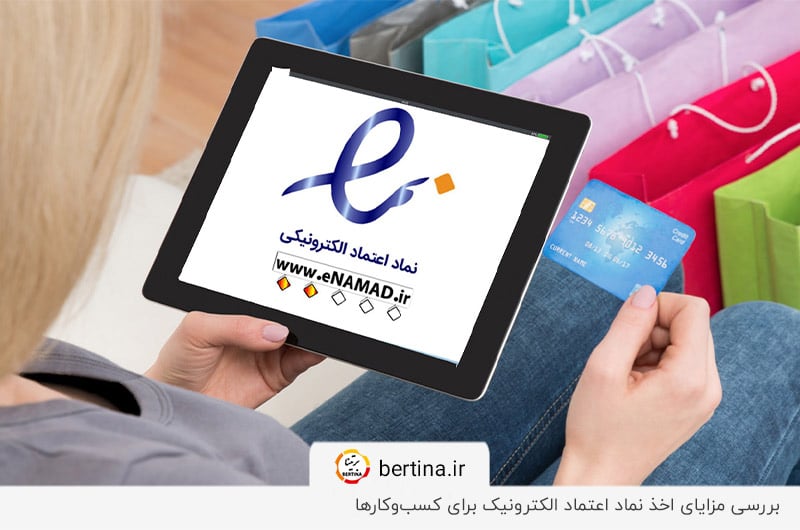 جلب اعتماد مشتری؛ مهم‌ترین مزیت اخذ نماد اعتماد الکترونیکی