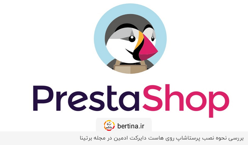 آموزش صفر تا صد نصب پرستاشاپ در مجله برتینا